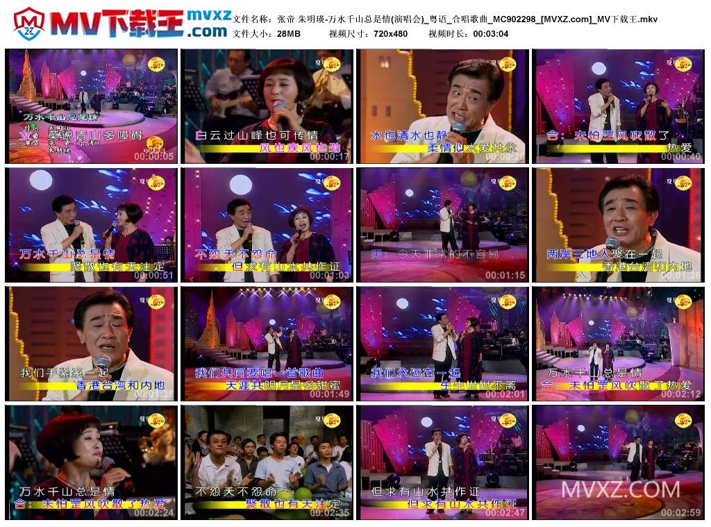 张帝 朱明瑛-万水千山总是情(演唱会)_粤语_合唱歌曲_MC902298
